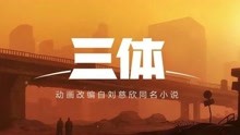 网飞剧版《三体》已开拍 刘慈欣任顾问曾国祥拍第一集