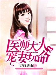 医师大人宠妻玩命