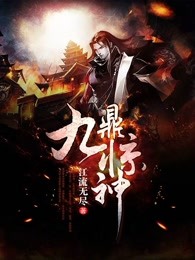 九鼎惊神