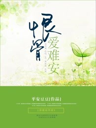恨骨爱难安
