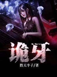 诡牙