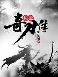 风云奇刀传
