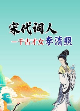 [图]宋代词人－千古才女李清照