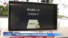 广州发出全国首批无人餐车经营试点备案