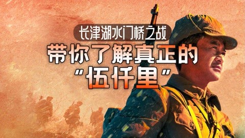 长津湖之水门桥:志愿军痛击美军精锐 长津湖之水门