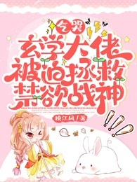 气哭，玄学大佬被迫拯救禁欲战神