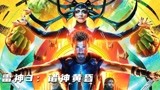 索尔觉醒雷神之力,海拉打响诸神黄昏之战,科幻片《雷神3》