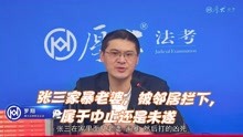 [图]罗翔老师：张三家暴老婆，被邻居拦下，属于中止还是未遂