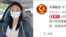 [图]女子实名举报机长丈夫婚内出轨抛妻弃女 天津航空：涉事员工停飞