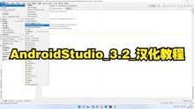 [图]AndroidStudio_3.2_汉化教程