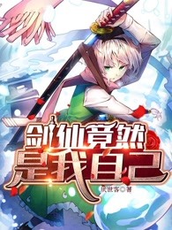 剑仙竟然是我自己？
