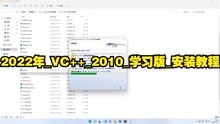 2022年_VC++_2010_学习版_安装教程