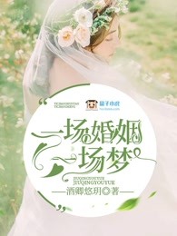 一场婚姻一场梦