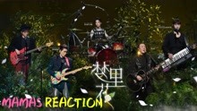 《闪光的乐队~ Reaction》-《梦里花》-MAMAS带你分析声音！