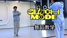 [图]【南舞团】《glitch mode》舞蹈教学 nct dream全曲翻跳（上）