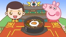 悟熙玩具 第75集 小猪佩奇和悟熙吃韩国美食 益智手绘定格动画