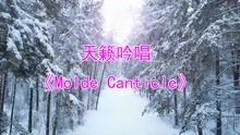 [图]天籁吟唱《Molde Canticle》，唯美凄凉，弥漫无限感伤，令人迷醉