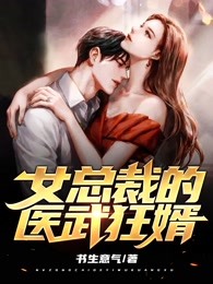 女总裁的医武狂婿