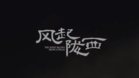 線上看 《風起隴西》片尾曲 帶字幕 中文配音，國語版