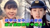 铁甲小宝中的三大女神：年少不知姐姐好，错把废铁当成宝！