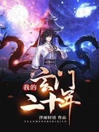 我的玄门二十年