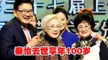 秦怡去世享年100岁 冯远征龚琳娜刘涛孙茜等沉痛悼念
