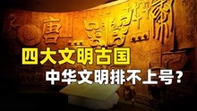 [图]四大文明古国实力对比！科技都比中国发达，为何只有中国留下？