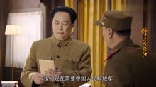 跨过鸭绿江11：朝鲜特使见到毛主席激动万分，直接给主席敬礼