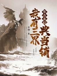 我有三界典当铺