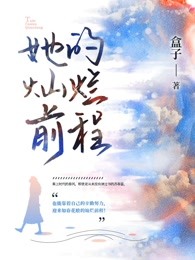 她的灿烂前程