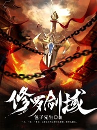 修罗剑域