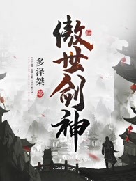 傲世剑神