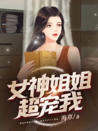 女神姐姐超宠我