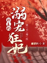 逆天毒医：邪王的溺宠狂妃