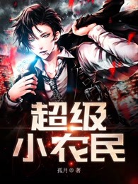 超级小农民