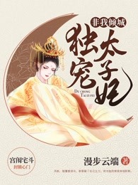 非我倾城：独宠太子妃