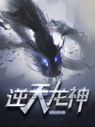 逆天龙神