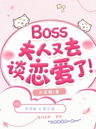 Boss，夫人又去谈恋爱了