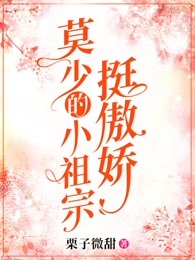 莫少的小祖宗挺傲娇