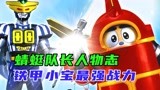 铁甲小宝的最强战力：夕阳下的蜕变，蜻蜓队长的晋升之路