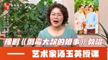 [图]豫剧名家汤玉英教唱《倒霉大叔的婚事》一句话说出口如风激浪选段