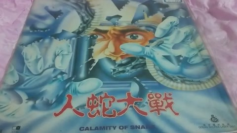 人蛇大战(1982)