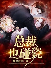 总裁也碰瓷