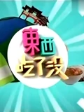 东西吃了没}