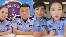 [图]反诈警察直播连麦反诈警察，两边疯狂试探互相质疑：差点同时出警