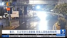重庆：无证驾驶交通肇事  同车人顶包连带处罚