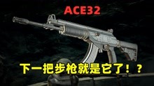 下一把加入的步枪会是谁？必是ACE32，7.62版本的M416