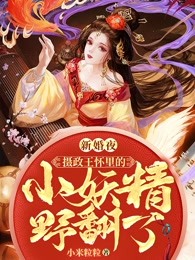 新婚夜，摄政王怀里的小妖精野翻了