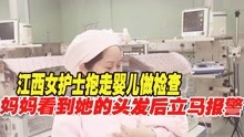 2014年，江西女护士抱走婴儿做检查，妈妈看到她的头发后立马报警