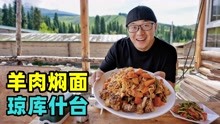 [图]新疆伊犁琼库什台，草原大山古村落，阿星吃哈萨克族美食羊肉焖面